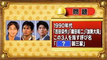 ＜『脳ベルSHOW』クイズ＞吉田栄作、織田裕二、加勢大周の3人を指す呼び名は何でしょう？