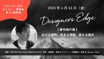 株式会社WATARU ARCHITECTSの佐藤 航氏が、空間デザイナーのための対話型イベント 「Designers Edge（デザイナーズエッジ）」に登壇決定