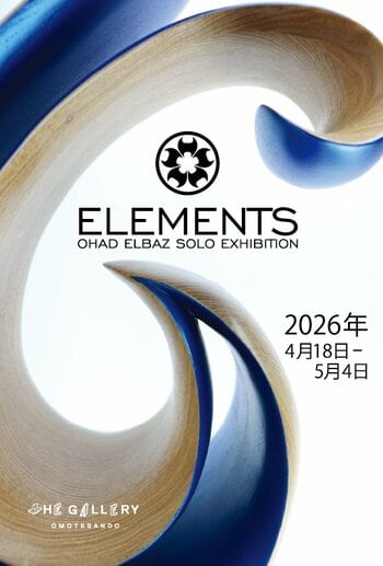 tHE GALLERY OMOTESANDOにて、4月18日 (土)より、OHAD ELBAZによる初個展「ELEMENTS」を開催。