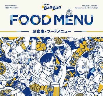 カラオケBanBan全店でフード・ドリンク各種メニューを４大リニューアル！