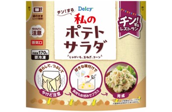 ポテサラの“めんどう”だけ凍らせました。Delcy『チン！する私のサラダ』シリーズ発売　電子レンジで下処理を省き、仕上げは“あなたの味”に。