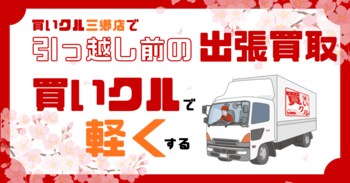 【買いクル三郷店】3月家電買取強化キャンペーン実施！引越しに伴う家電の買い替え時だからこそ！家電の買取強化中！