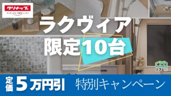 【10台限定】クリナップ「ラクヴィア」定価5万円割引 限定キャンペーン
