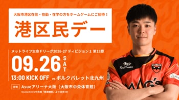 9/26(土)北九州戦「港区民デー」開催のお知らせ