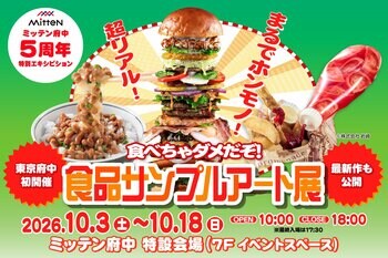 話題沸騰の〈食品サンプルアート展〉が東京府中にやってくる ! 『ミッテン府中』5周年特別エキシビション。2026年10月3日(土)～18日(日)、ミッテン府中 7F特設会場にて開催 !