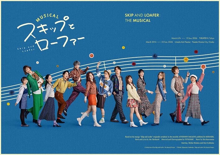 スクールコメディ漫画の舞台化が決定！ミュージカル『スキップとローファー』1/24 12時よりチケプラTradeがスタート！
