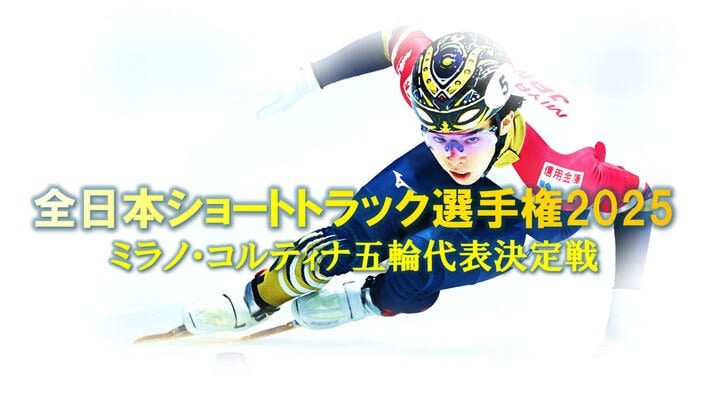 『全日本ショートトラック選手権2025 ミラノ・コルティナ五輪代表決定戦』FODで全競技無料ライブ配信！