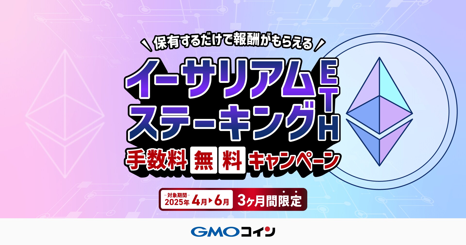 GMOコイン：保有しているだけで報酬が得られるステーキング、イーサリアム（ETH）のステーキング手数料無料キャンペーンを開催！ | めざましmedia  | “好き”でつながる