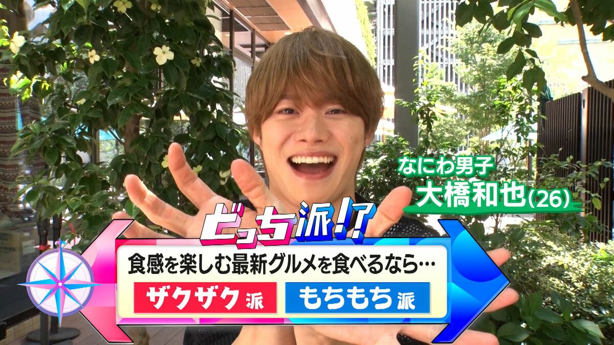 ザクザク派？もちもち派？話題の新食感グルメをなにわ男子・大橋和也が