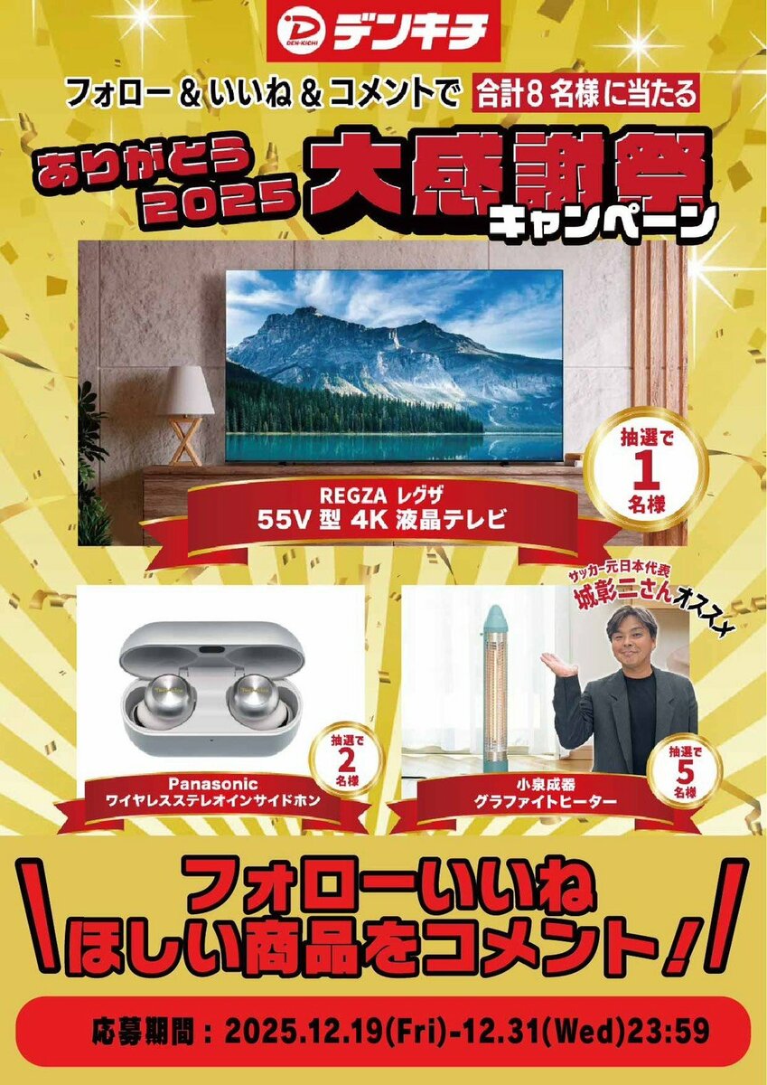 SNSキャンペーン】抽選で合計8名様に豪華家電が当たる！REGZA 55V型4K