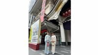三田寛子 長男の妻・能條愛未の“歌舞伎座デビュー”ショットを公開！着物姿で仲良く記念撮影する様子に「お二人がそろうとより華やか」