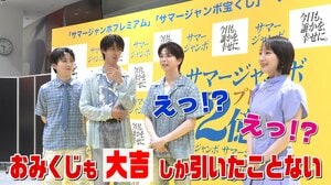 吉岡里帆×M!LK塩﨑太智・曽野舜太・吉田仁人　運No.1は！？緊急じゃんけん対決　曽野「大吉しか引いたことない」