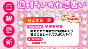 週刊ちいかわ恋占い　2026年4月12日（日）～4月18日（土）