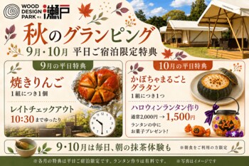 【愛知・瀬戸】涼しくなる秋こそ、グランピングのベストシーズン！季節の味覚と体験で「秋旅」を満喫｜9・10月の平日限定特典をご用意【ウッドデザインパーク瀬戸】