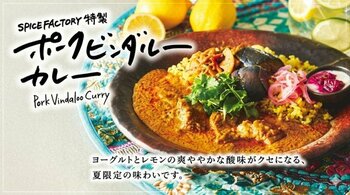 夏限定！ヨーグルトとレモンの酸味がクセになる！「SPICE FACTORY特製 ポークビンダルーカレー」 エキュート品川店で7月1日から期間限定発売！
