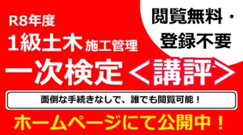 令和８年 １級土木施工管理技士 第一次検定試験合格発表を受けて