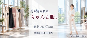小柄女性のための新たなファッションECサイト「Puchi CARI」 2026年10月1日オープン