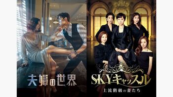 フジテレビ「ハッピーアワー」枠で『夫婦の世界』『SKYキャッスル～上流階級の妻たち～』放送！