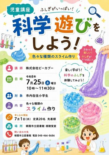 夏休みの自由研究のヒントが見つかる。朝霞市立図書館で「科学遊びをしよう！」スライムづくり講座を開催