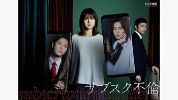 佐津川愛美主演『サブスク不倫』FODで独占見放題配信！