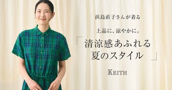 【KEITH】浜島直子さんが着る「清涼感あふれる 夏のスタイル」KEITH公式オンラインストア特集ページ公開のお知らせ