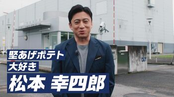 松本幸四郎 無邪気にポテトチップの味付けを体験！「あぁ…！ちょっと濃い…」