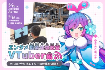 横手キズナプロジェクト、8月15日からAo-naにて「ゆきんこキズナ1P 漫画コンテスト」入賞作品の展示会場が決定！特設展示を記念して『エンタメ職業体験教室』を開催！