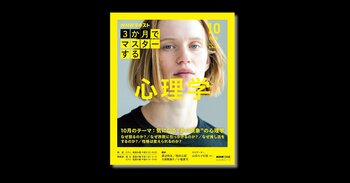 『NHK3か月でマスターする　心理学』10月号 売上好調で発売即増刷決定！ 放送は本日10月7日スタート
