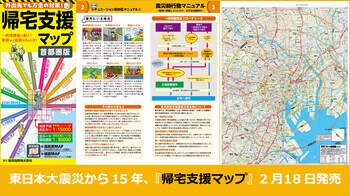 東日本大震災から15年。今こそ万全の備えを！『帰宅支援マップ 首都圏版』最新版を2月18日より発売