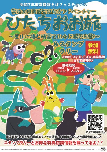 【茨城県常陸太田市】「常陸秋そばフェスティバル」 ～ひたちおお旅スタンプラリー＆謎解きイベント～開催中