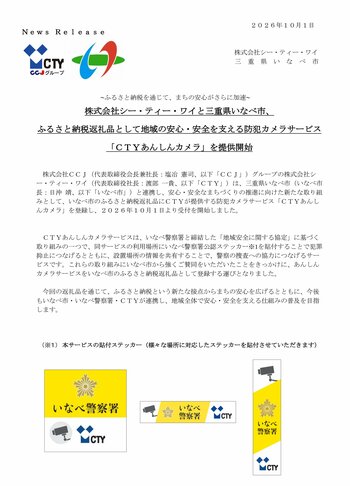株式会社シー・ティー・ワイと三重県いなべ市、ふるさと納税返礼品として地域の安心・安全を支える防犯カメラサービス「ＣＴＹあんしんカメラ」を提供開始