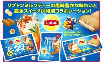 人気定番商品「リプトン ミルクティー」を「ミルクキャラメル」などのお菓子で再現「リプトン ミルクティー」とコラボしたキョロちゃんも新登場！コラボ全3品　７月１４日（火）より期間限定発売