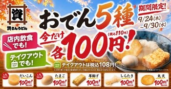 資さんうどんの「おでん」がお得に！9/24（木）～9/30（水）の期間中、おでん5種が各100円（税抜）でお楽しみいただけます♪　※81店舗限定！