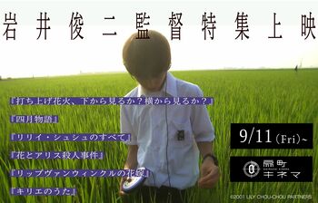 大阪・扇町キネマで岩井俊二監督特集実施！9月21日(月・祝)には初のオールナイト上映も決定！