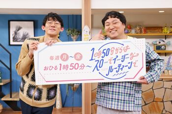 『1時50分からはスローでイージーなルーティーンで』月曜MCはロングコートダディ！