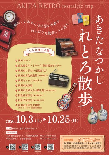 『あきたなつかしれとろ散歩』開催！！