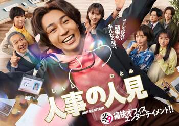 松田元太主演『人事の人見』初回無料見逃し配信が217万再生を突破＆火9ドラマ歴代最高を記録！「#人事の人見」がトレンド1位に