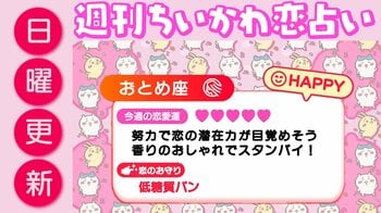週刊ちいかわ恋占い　2026年4月12日（日）～4月18日（土）