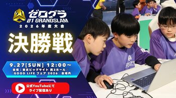 ついに日本一の小学生プログラマーが決定へ！　「全国小学生プログラミング大会 ゼロワングランドスラム 2026」決勝大会が9月27日（日）開催