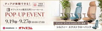 【オフィスコム】×【オカムラ】共同企画　チェアが体験できるPOP-UPイベントを横浜元町で開催