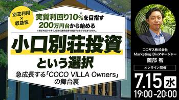 7月15日（水）19時よりオンライン開催！《別荘利用×収益性》200万円台から始める 「小口別荘投資」という選択
