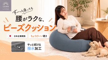 「一度座ると立ち上がれない」ビーズクッションの悩みに。沈み込みすぎない約1mmビーズで、立ち上がりもスムーズな「マシュマロビーズクッション」10月27日発売【GOKUMIN】