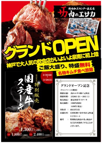 「肉のエサカ」グランドオープン記念！！グランドオープンを記念して、「肉のエサカ神戸元町店」で2月20日（金）～2月28日（土）の8日間限定商品の販売を開始！おすすめ国産牛ステーキを特別価格でご提供！！