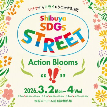 見て、食べて、遊べるＳＤＧｓブースイベント「Ｓｈｉｂｕｙａ ＳＤＧｓ ＳＴＲＥＥＴ　Ａｃｔｉｏｎ　Ｂｌｏｏｍｓ」を３月２日（月）から開催