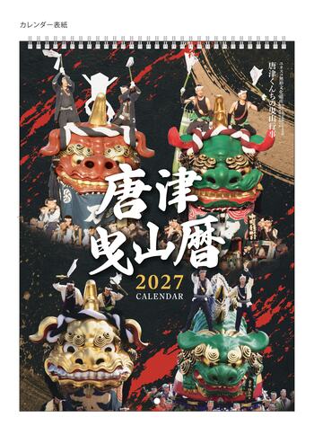 2027年版「唐津曳山カレンダー」9月25日発売！唐津くんちの14台の曳山を迫力ある写真で楽しめるカレンダー