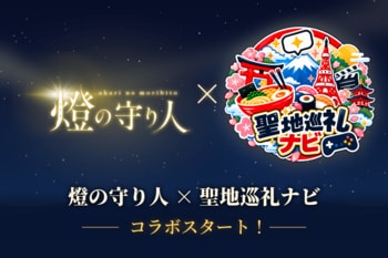 『燈の守り人』が「聖地巡礼ナビ」に登場！全国の灯台を巡る「聖地巡礼ラリー」がスタート