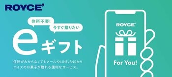 【ロイズ】ホワイトデーの駆け込みにも！eギフト限定”選べるギフト”の新たなラインナップを3月11日に発売。