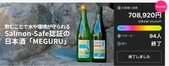 Makuakeで目標708％達成のサスティナブル日本酒「MEGURU」Super Normal オンラインストアで販売開始