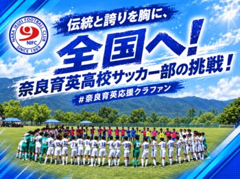【9月16日開始】伝統と誇りを胸に、全国へ！奈良育英高校サッカー部保護者会がクラウドファンディングに挑戦！