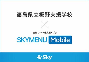 徳島県立板野支援学校とＳｋｙ株式会社が校務スマート化支援アプリ「SKYMENU Mobile」実証研究を開始